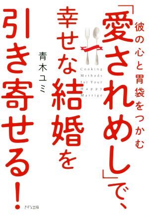 彼の心と胃袋をつかむ「愛されめし」で、幸せな結婚を引き寄せる!/青木ユミ(著者)拍卖