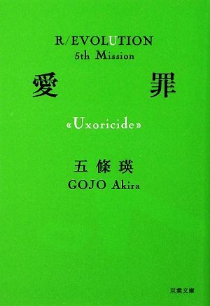 愛罪 Uxoricide 双葉文庫R/EVOLUTION5th Mission/五條瑛【著】拍卖