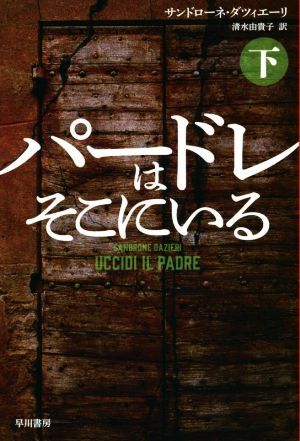 パードレはそこにいる(下) ハヤカワ・ミステリ文庫/サンドローネ・ダツィエーリ(著者),清水由貴子(拍卖