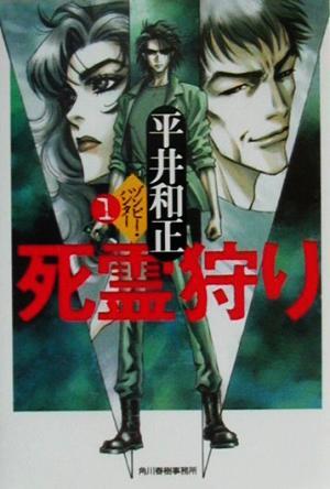死霊狩り ゾンビー・ハンター(1) ハルキ文庫/平井和正(著者)拍卖