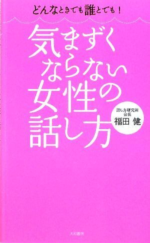 気まずくならない女性の話し方 どんなときでも誰とでも!/福田健【著】拍卖