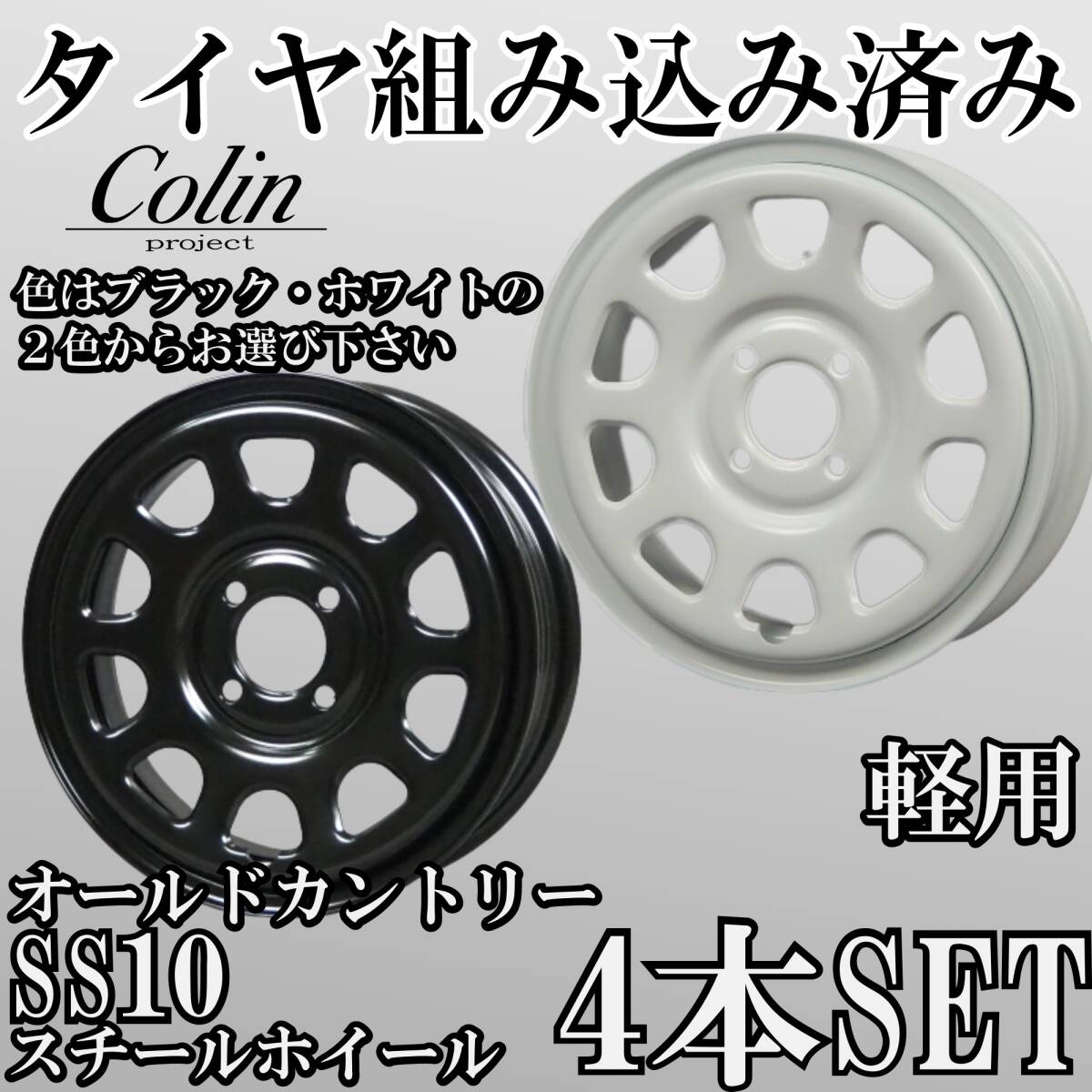 ⑭新品タイヤ組込済 SS10 (オールドカントリーエスエステン) スチールホイール 14インチ 4.5J +43 4H 100 4本 黒ブラック/白ホワイト軽用③拍卖