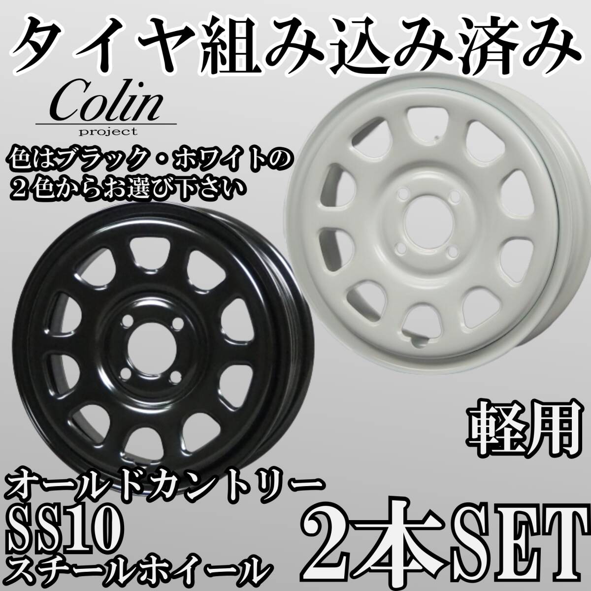 ⑭新品タイヤ組込済 SS10 (オールドカントリーエスエステン) スチールホイール 14インチ 4.5J +43 4H 100 2本 黒ブラック/白ホワイト軽用③拍卖