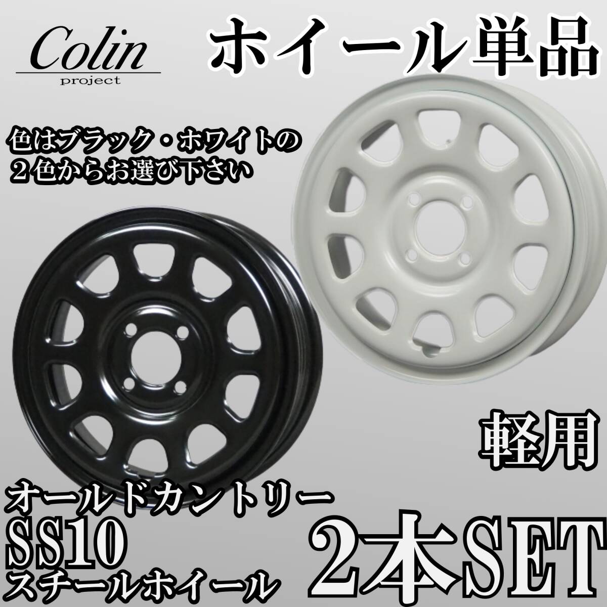 ⑭コーリンプロジェクト SS10 (オールドカントリーエスエステン) スチールホイール 14インチ 4.5J +43 4H 100 2本 黒ブラック/白ホワイト③拍卖