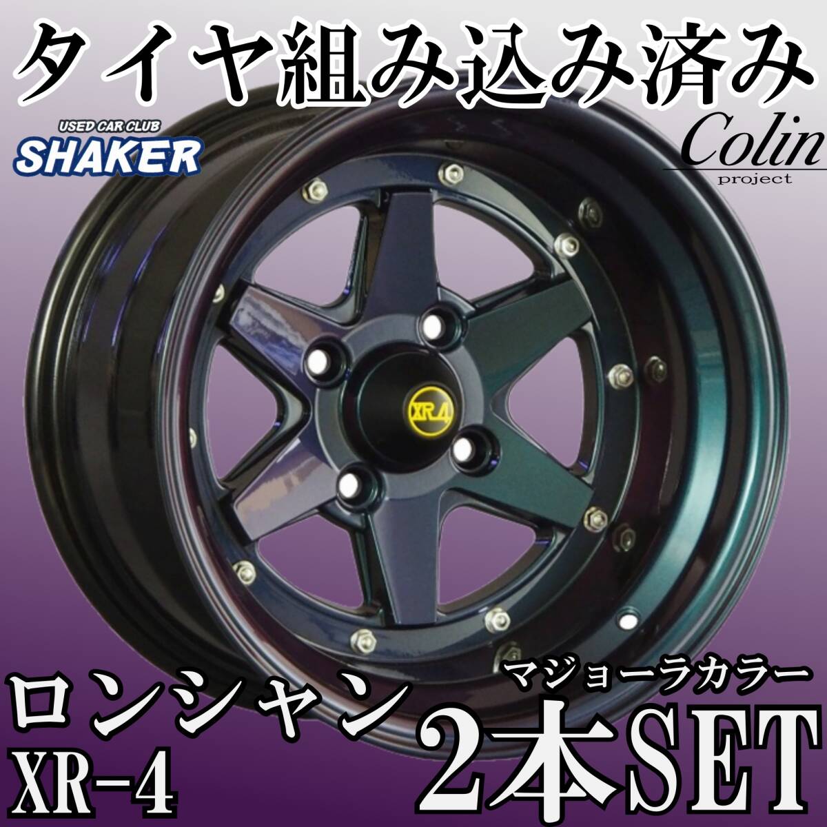 ⑭新品タイヤ組込済 復刻版 ロンシャン XR-4 マジョーラカラー 14インチ 9J -25 4H 114.3 2本 旧車 本州・四国・九州・送料無料⑤拍卖