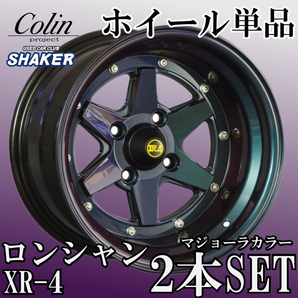 ⑭コーリンプロジェクト 復刻版 ロンシャン XR-4 Long Champ マジョーラカラー 14インチ 8J -13 4H 114.3 2本 旧車 送料無料④拍卖