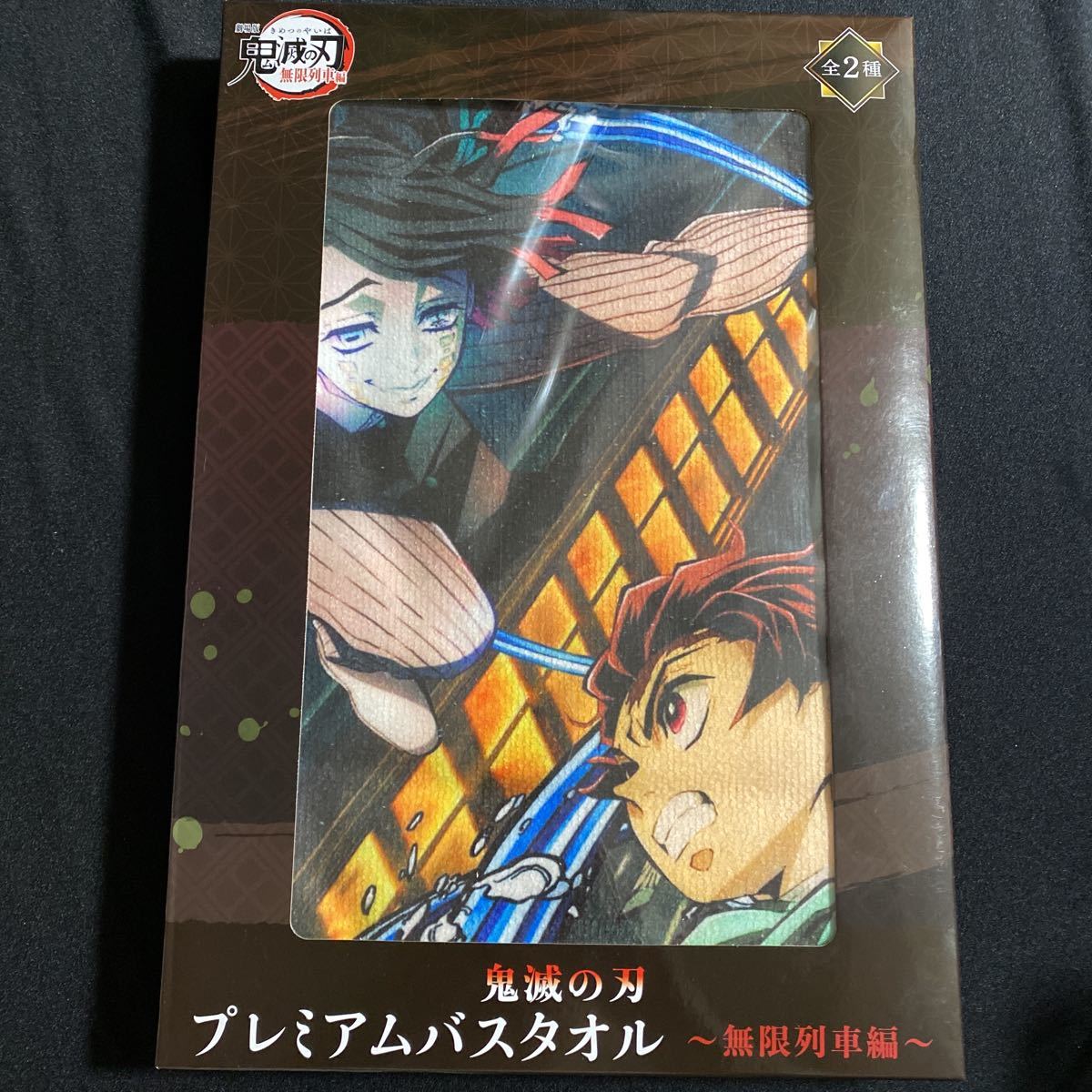 鬼滅の刃★プレミアムバスタオル★無限列車編★青★竈門炭治郎と魘夢拍卖