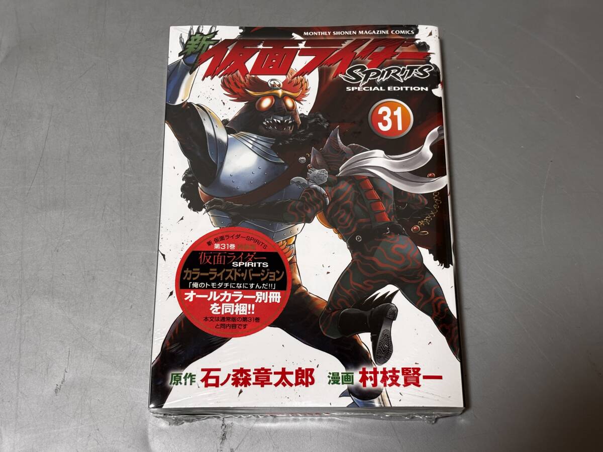 d4577◆シュリンク未開封新品帯付き◆コミック「新仮面ライダーspirits」31巻 特装版◆別冊カラーライズド付き拍卖