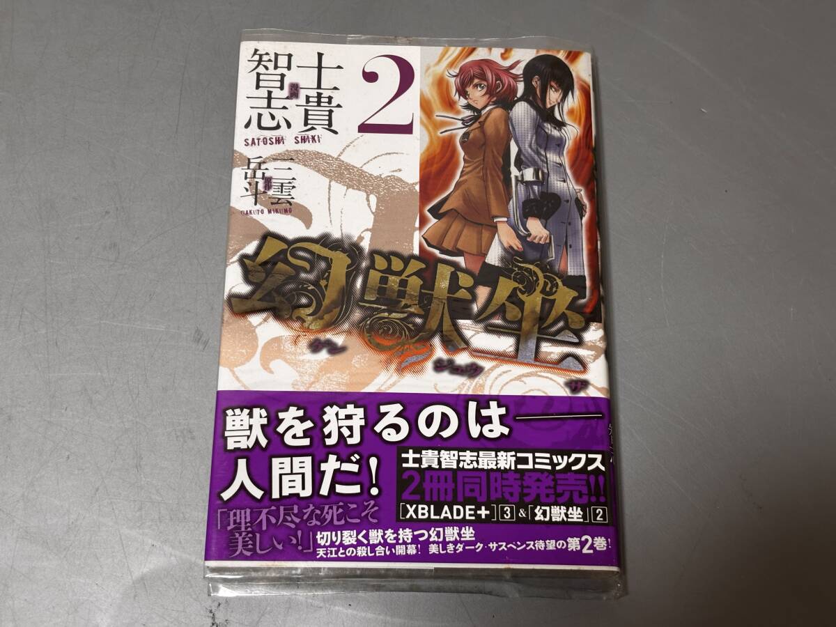 d4581◆初版帯付き◆コミック「幻獣坐」 2巻◆士貴智志/三雲岳斗拍卖