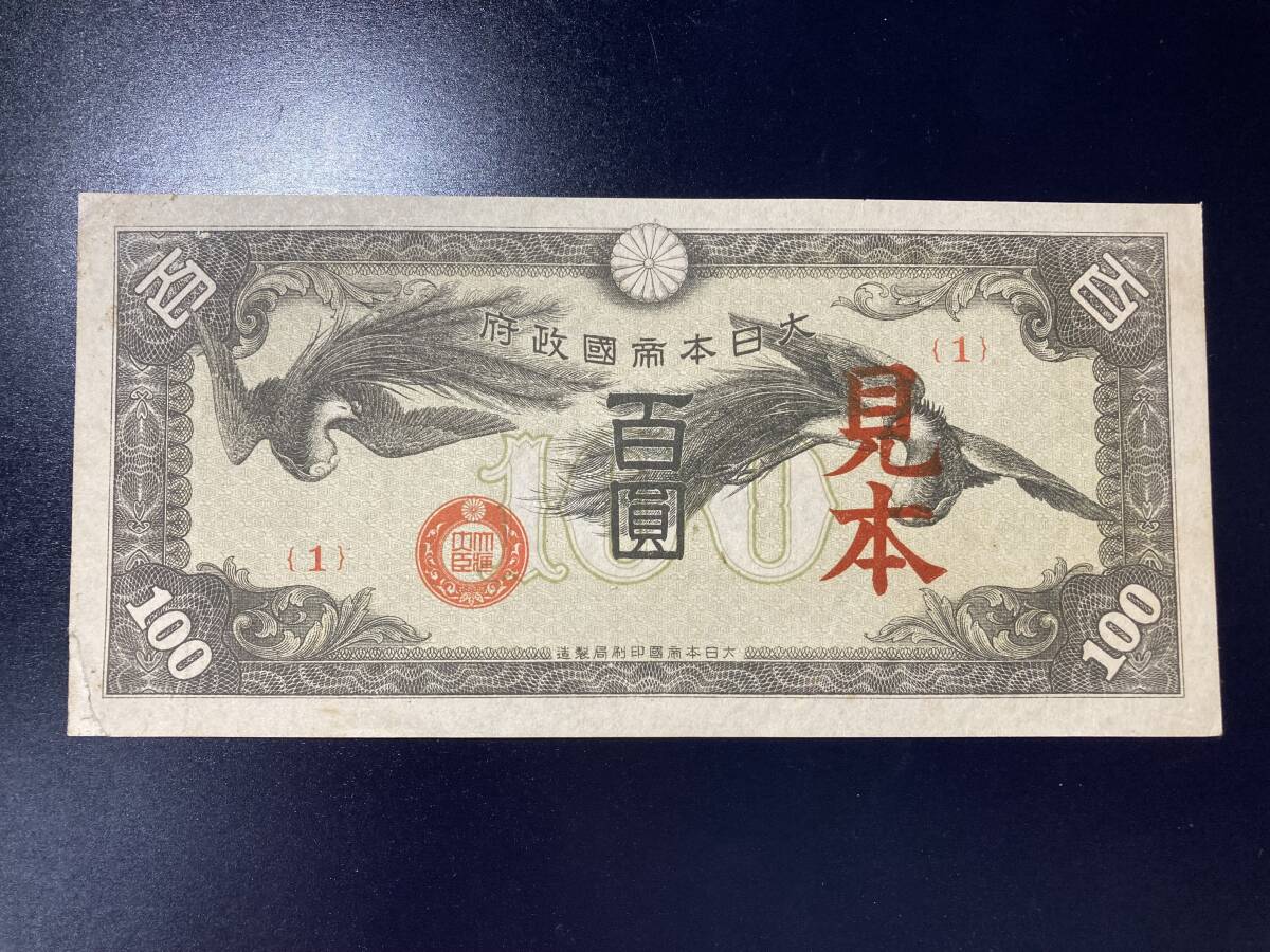 【注目/珍品/レア/希少/貴重】日華事変 軍票 見本券拍卖