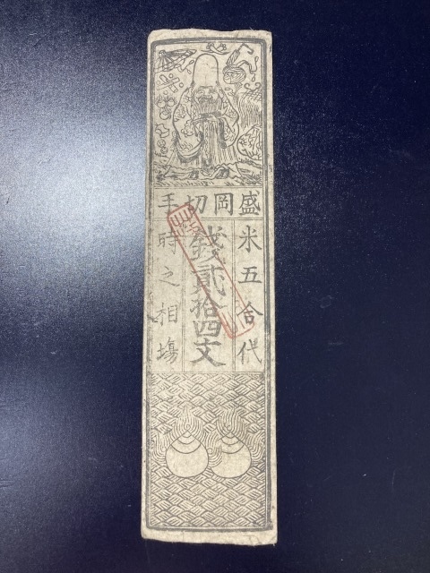 【注目/珍品/レア/希少/貴重】盛岡切手 藩札 銭貳拾四文拍卖