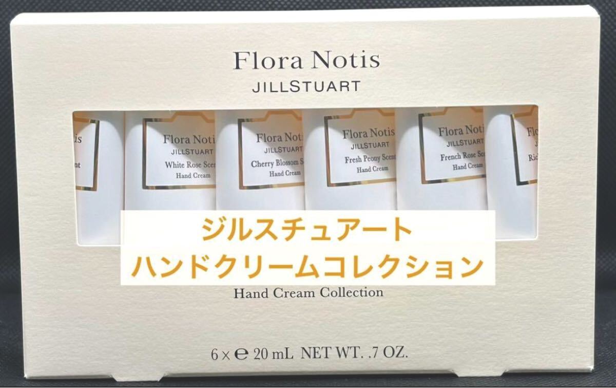 半額以下ジルスチュアート フローラノーティス ハンドクリームコレクション拍卖