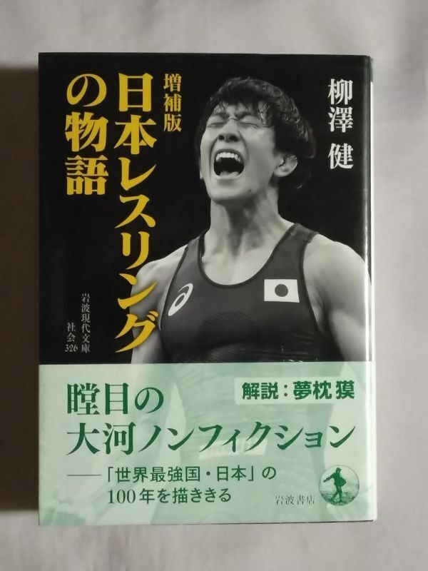 ★柳澤健「増補版 日本レスリングの物語」★初版 帯付★瞠目の大河ノンフィクション★八田一朗 笹原正三★解説 夢枕獏★岩波現代文庫拍卖