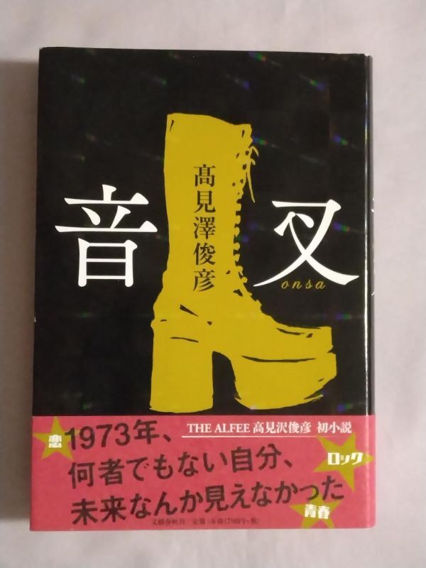 ★高見澤俊彦「音叉」★初版 帯付★THE ALFEE 高見沢俊彦 初小説★70年代東京、青春がよみがえる!★新作短編収録(bonus track 憂鬱な週末)拍卖