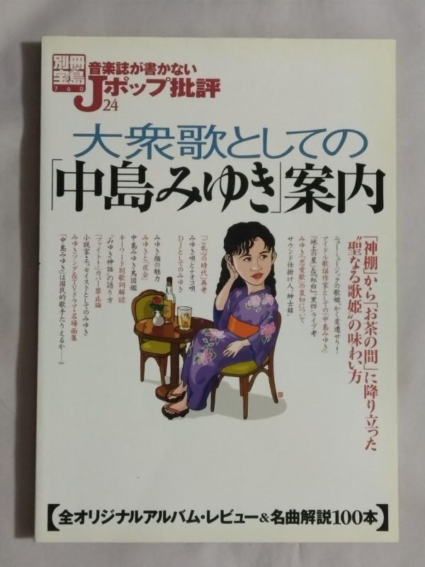★音楽誌が書かないJポップ批評24/大衆歌としての「中島みゆき」案内★アルバム・レビュー 名曲解説拍卖