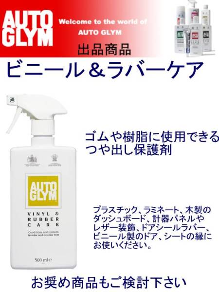 オートグリム【ビニール&ラバーケア】ゴム・ブラ用保護艶出し剤拍卖