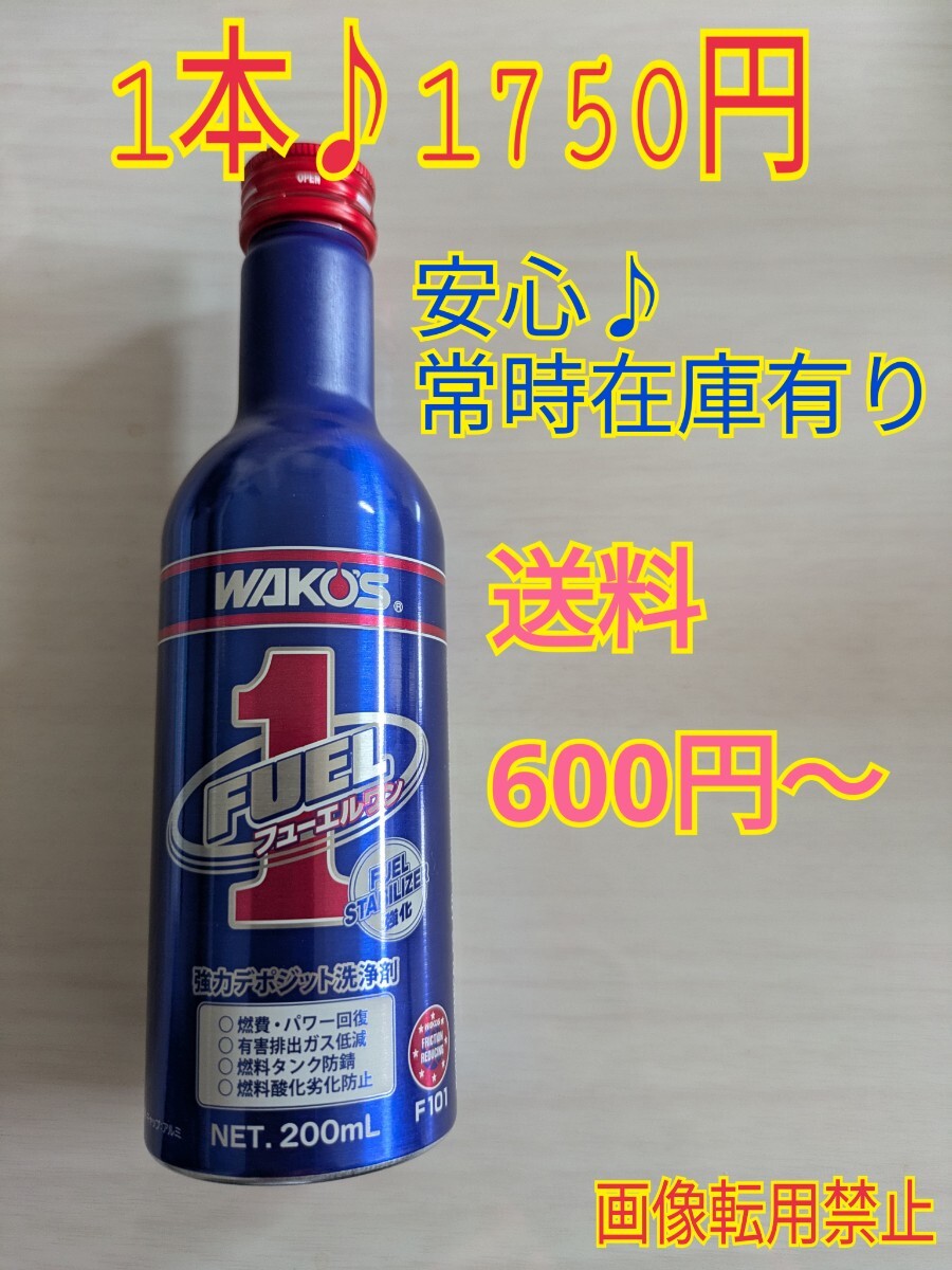 ★WAKOS ワコーズ フューエルワン★F-1 燃料添加材 ★即日発送 !!在庫有★送料600円~★④拍卖