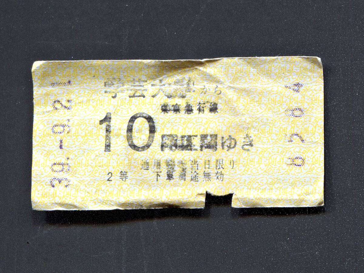 昭和39年東横線学芸大から10円区間行き軟券拍卖