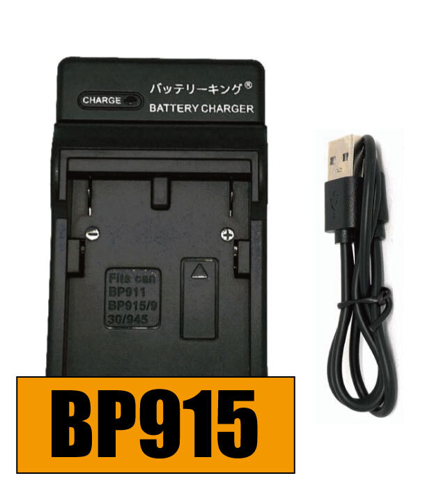 送料無料 キャノン BP-915 BP915 BP-911 BP-914 BP-930 BP-930R BP-945 BP-950 BP-955 BP-975 急速充電器 USB付 AC充電対応 互換拍卖