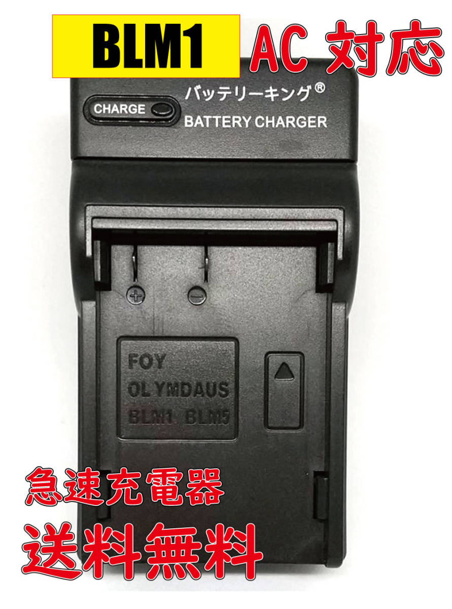送料無料 オリンパス BLM-1 BLM1 BLM-5 BLL1 BCM-1 BCM-2 CAMEDIA C-7070 E-500 E-510 E-520 E-5 E-1 E-3 E-30 AC 急速充電器 互換品拍卖