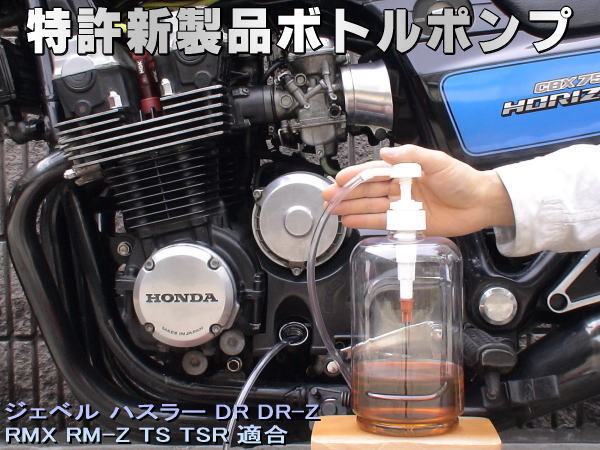 特許新製品 ボトルポンプ ブレーキフルード交換 エア抜き エアー抜き ジェベル ハスラー DR DR-Z RMX RM-Z TS TSR拍卖