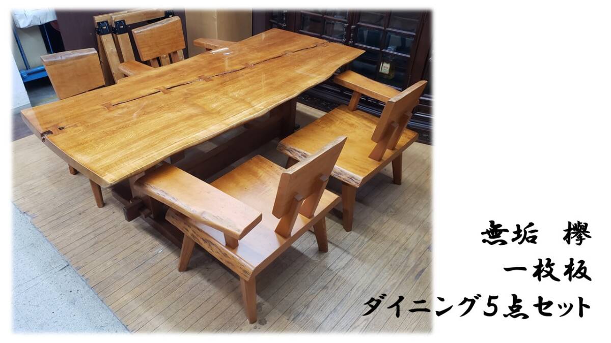 H23 美品 良品 無垢 欅 一枚板 ダイニング5点セット拍卖