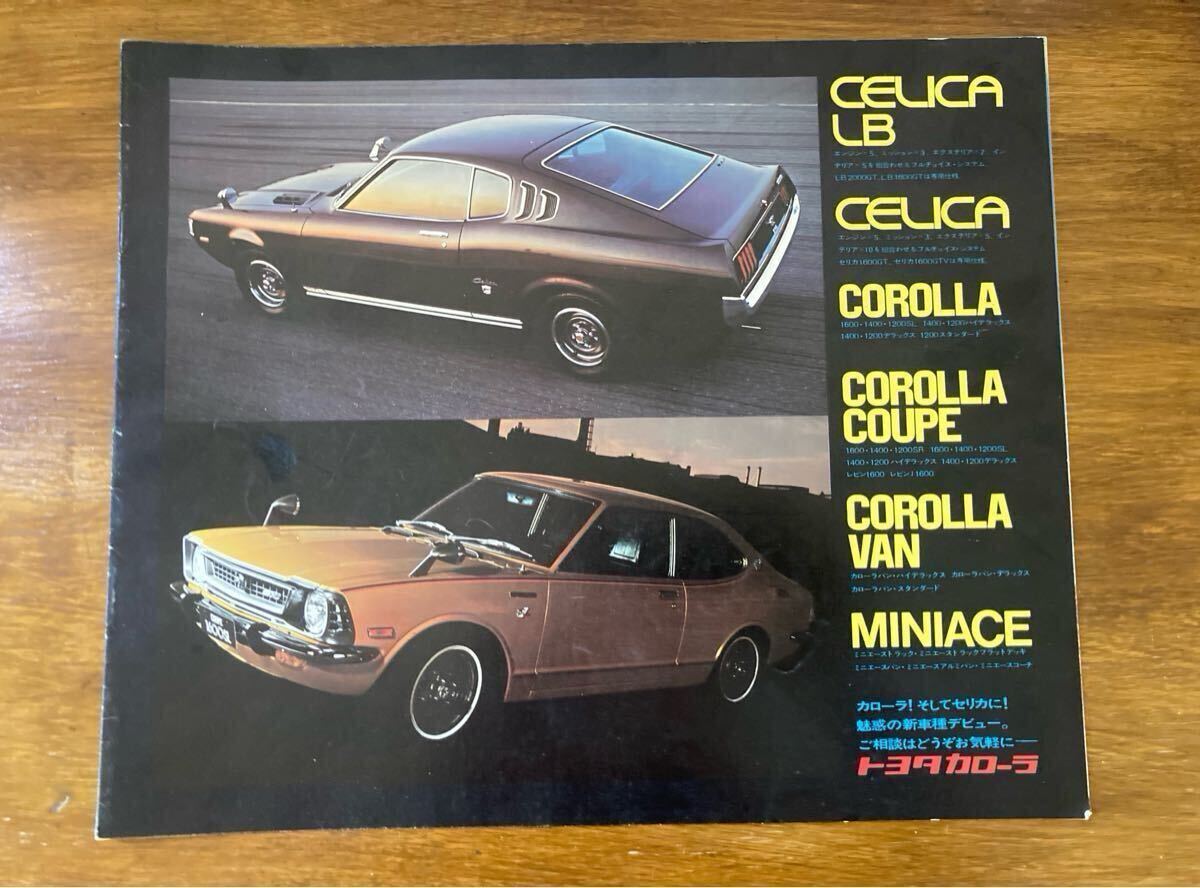 トヨタカローラ/カタログ/セリカLB/セリカ/カローラセダン/カローラ クーペ/カローラバン/TOYOTA/TA27/RA25/TA20/TE21/TE27KE25/KE26/拍卖