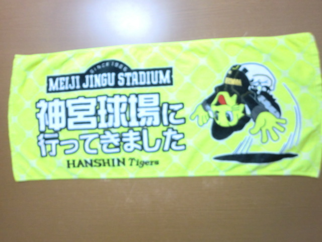 阪神 タイガース 神宮球場に行ってきました フェイスタオル拍卖
