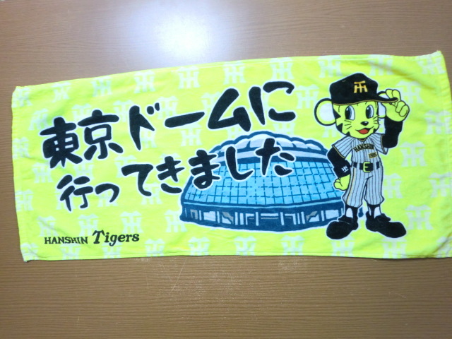 阪神 タイガース 東京ドームに行ってきました フェイスタオル拍卖