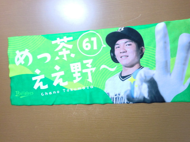 オリックス バファローズ 茶野篤政 めっ茶ええ野~ ハイブリッドタオル拍卖