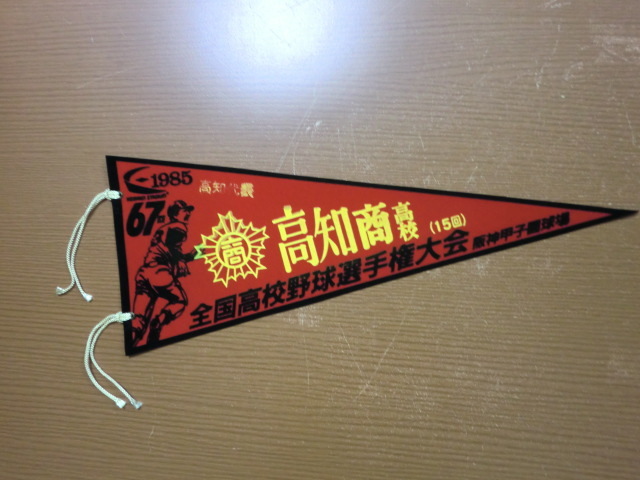 1985年 第67回 全国高校野球選手権大会 高知商高校 記念ペナント 拍卖