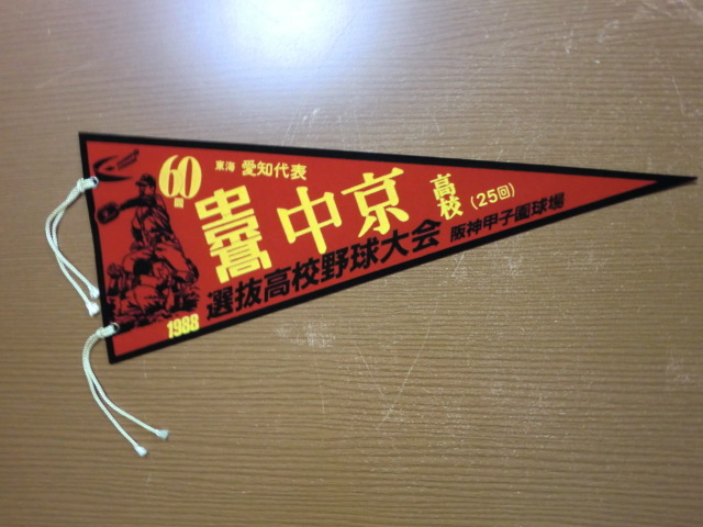 1988年 第60回 選抜高校野球大会 中京高校 記念ペナント 拍卖