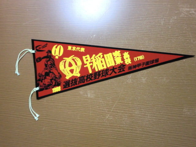 1988年 第60回 選抜高校野球大会 早稲田実業 記念ペナント 拍卖