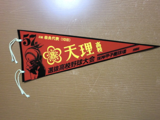 1985年 第57回 選抜高校野球大会 天理高校 記念ペナント 拍卖