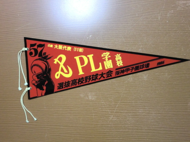 1985年 第57回 選抜高校野球大会 PL学園高校 記念ペナント 拍卖