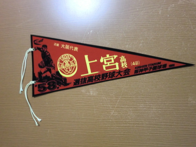 1986年 第58回 選抜高校野球大会 上宮高校 記念ペナント 拍卖