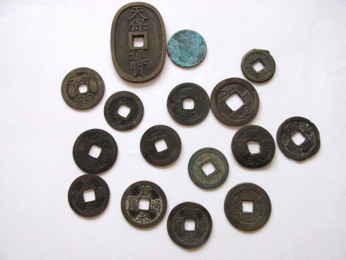 旧硬貨 古銭 天保通宝 天保通寶 寛永通宝 合計16枚拍卖