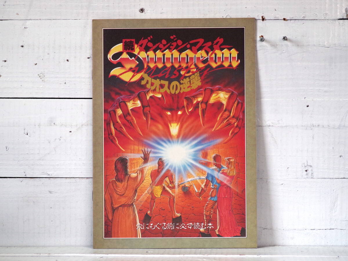 M13156【PC】続ダンジョン・マスター カオスの逆襲 穴にもぐる前に必ず読む本 Login24号特別付録 平成2年12月21日発行攻略本ゆうめーる150g拍卖