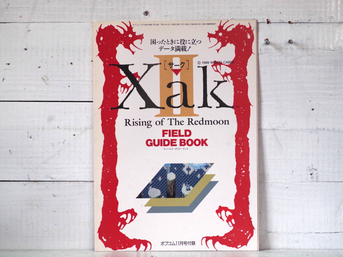 M13164【PC】サーク2 フィールドガイドブック XakⅡポプコム11号付録 平成2年11月1日発行 攻略本 ゆうめーる150g 拍卖
