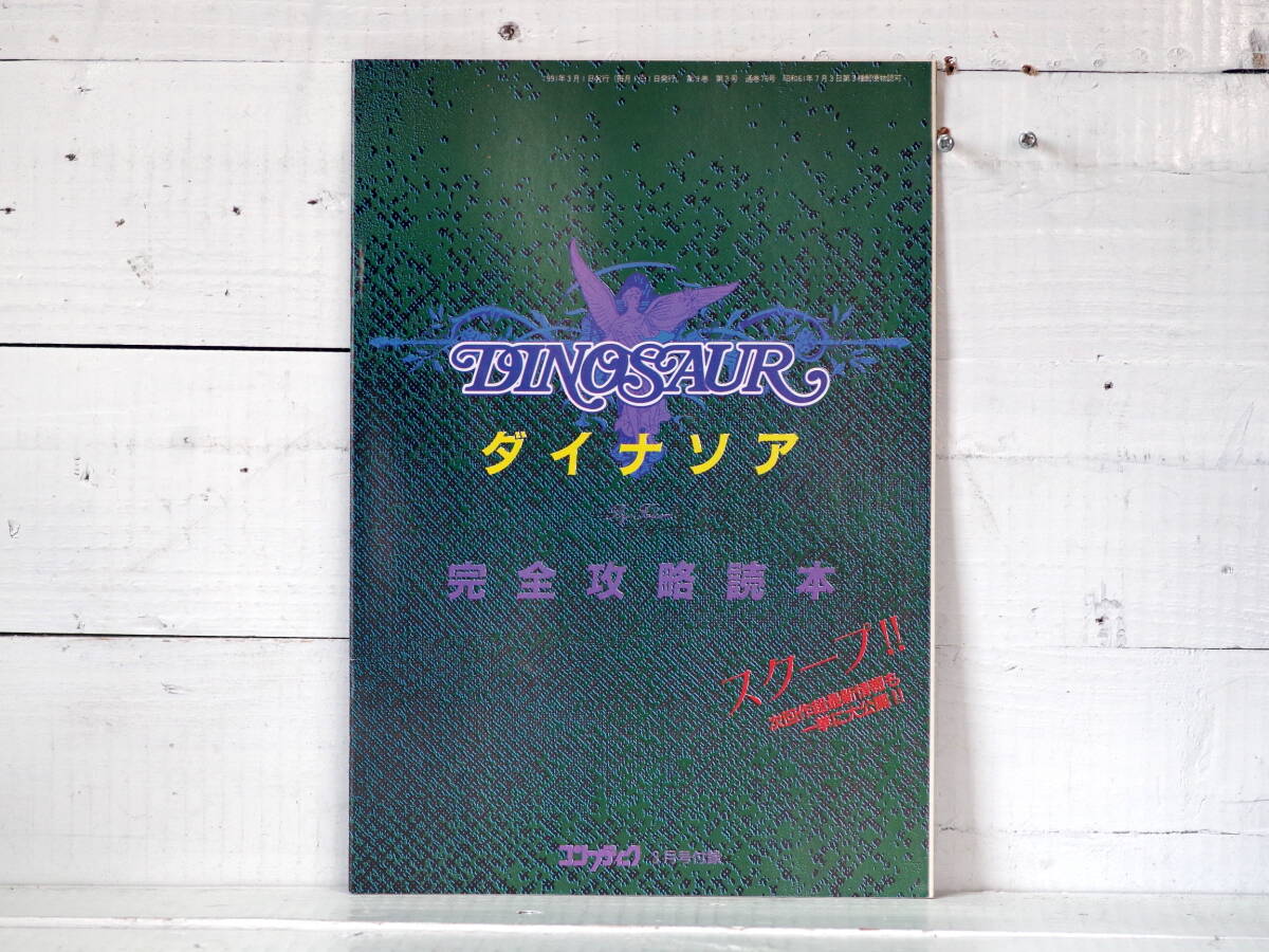 M13165【PC】ダイナソア 完全攻略読本 DINOSAUR コンプティーク3月号付録 1991年3月1日発行 攻略本 ゆうめーる150g 拍卖