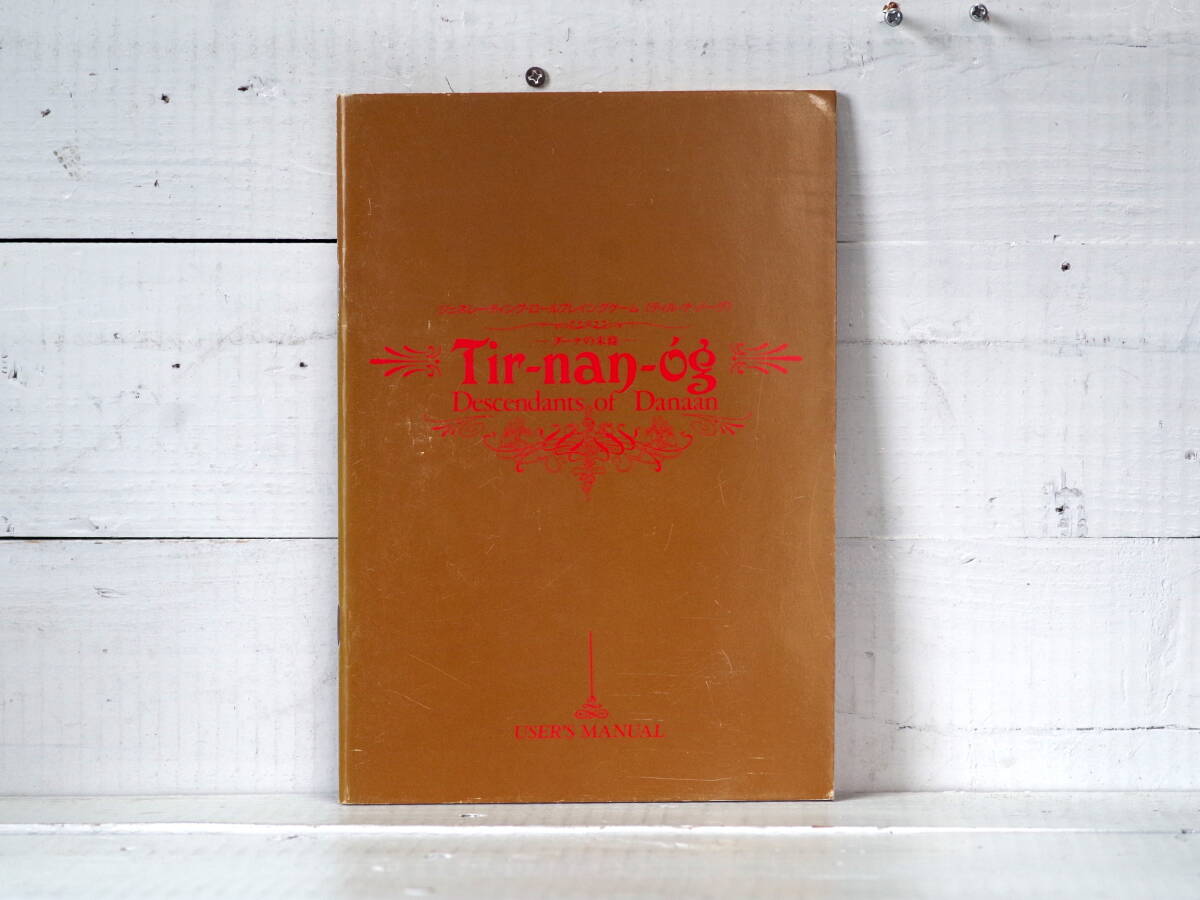 M13176【PC】ティル・ナ・ノーグ ダーナの末裔 説明書のみ Tir-nan-Og Descendants of Danaan パソコン版 マニュアル ゆうめーる150g拍卖
