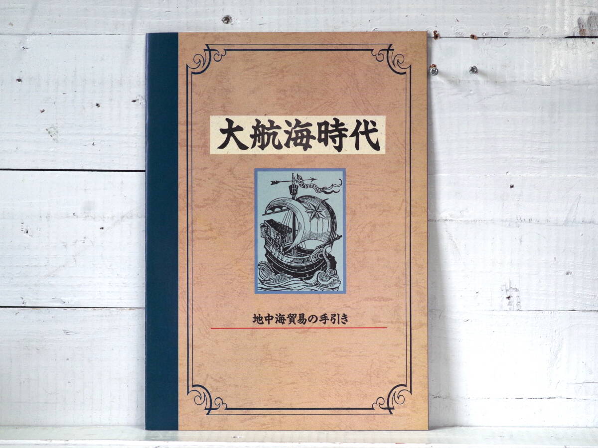 M13194【PC】大航海時代 地中海貿易の手引 LOGiN 11月号特別付録 平成2年6月1日 ゆうめーる150g 拍卖