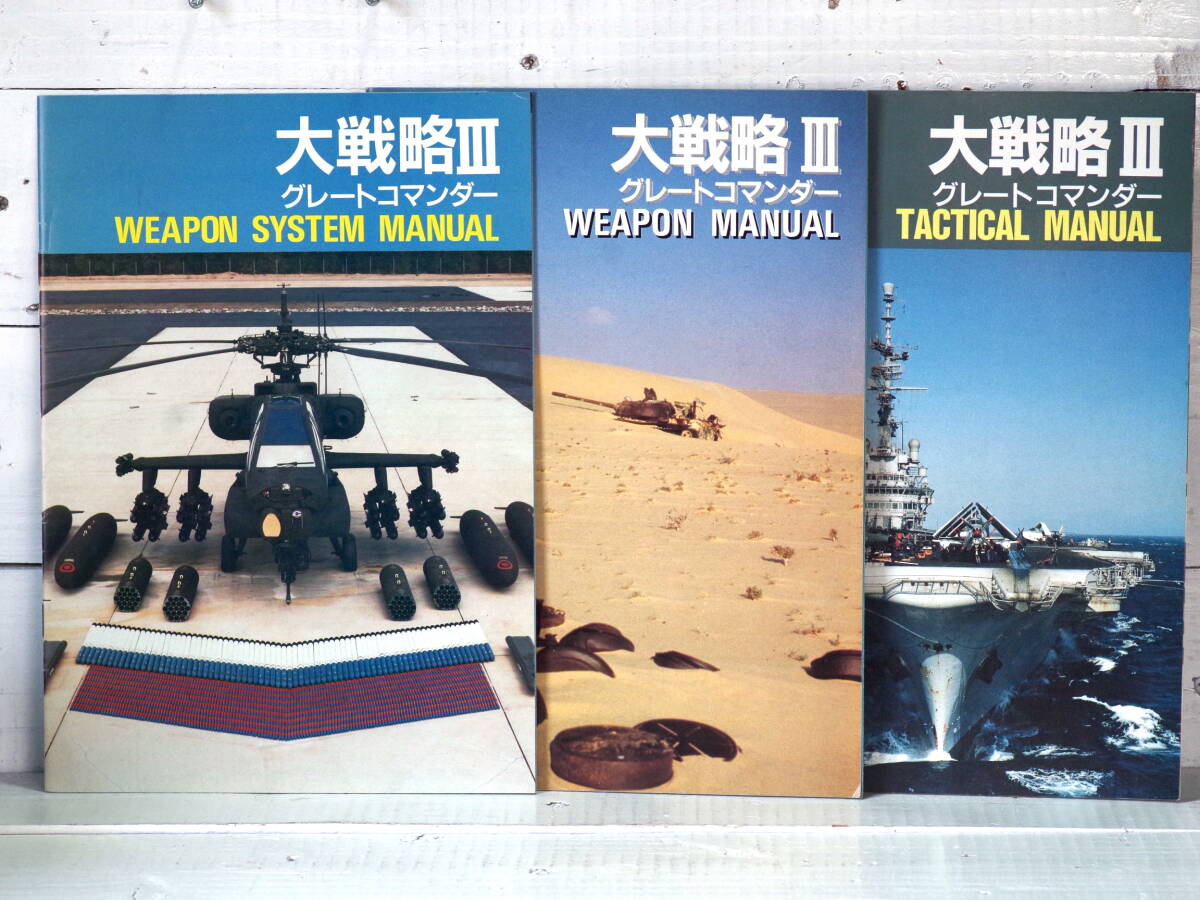 M13196【PC】大戦略3グレートコマンダー システムマニュアル ウェポンマニュアル タクティカルマニュアル LOGiN付録平成元年ゆうめーる250g拍卖