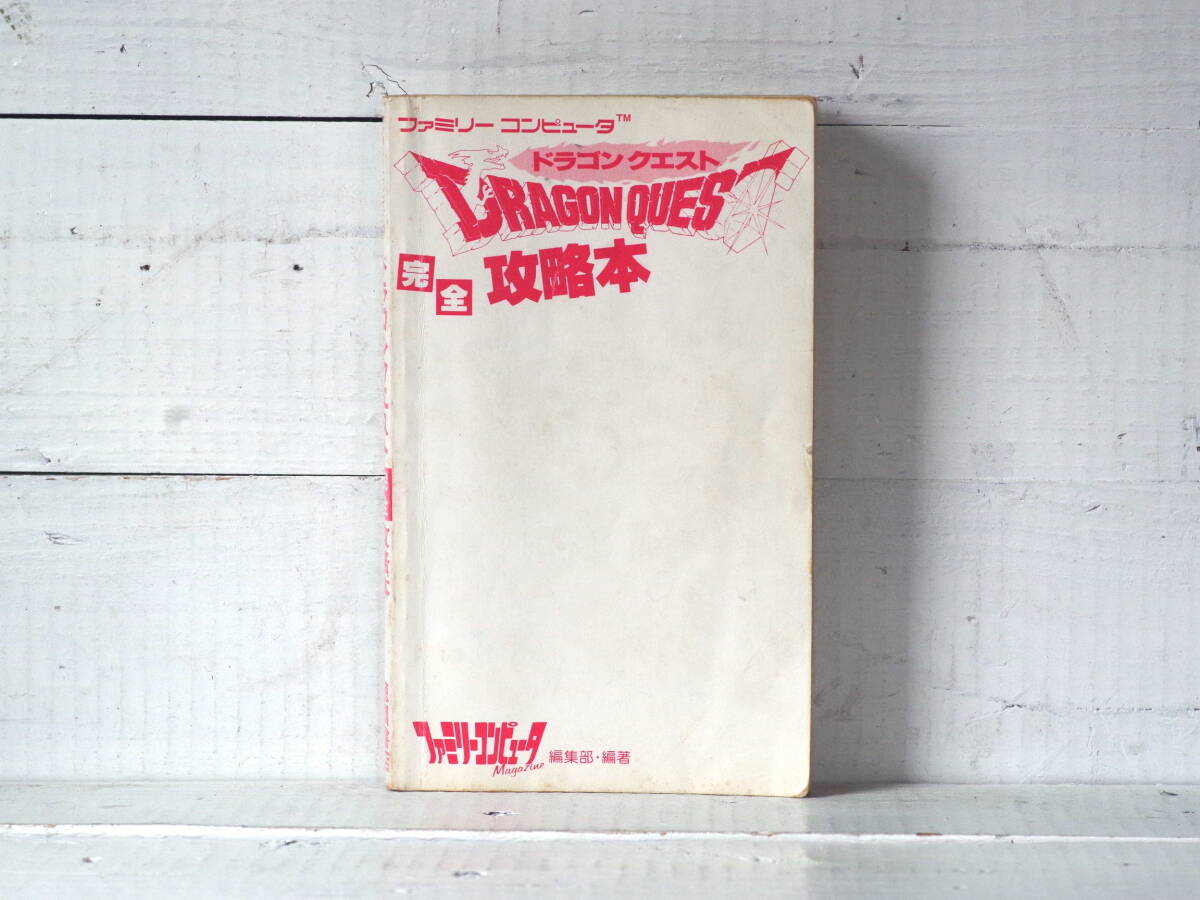 M13204【FC】ドラゴンクエスト 初代ドラクエ 完全攻略本 MAPあり カバーなし ファミリーコンピュータMagazine ファミマガ ゆうめーる250g 拍卖