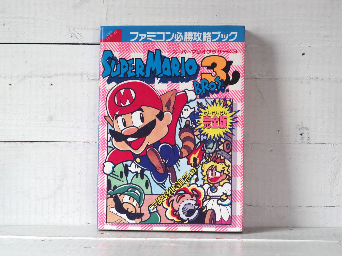 M13207【FC】スーパーマリオブラザーズ3 ファミコン必勝攻略ブック 完全版 実業之友社 ゆうめーる150g 拍卖