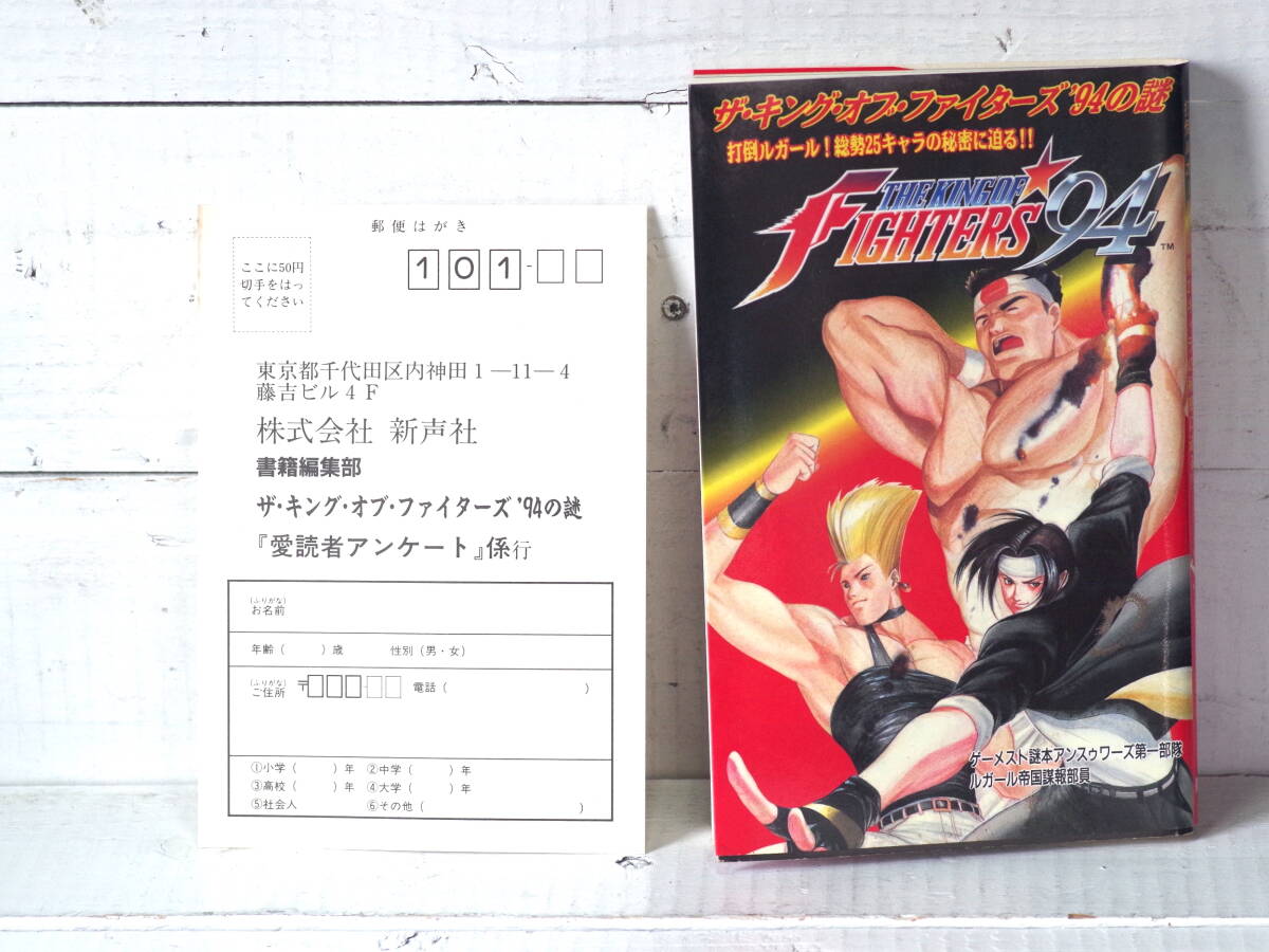 M13212 ザ・キング・オブ・ファイターズ'94の謎 : 打倒ルガール!総勢25キャラの秘密に迫る!! ゲーメスト編集部 ハガキ付 ゆうめーる250g 拍卖