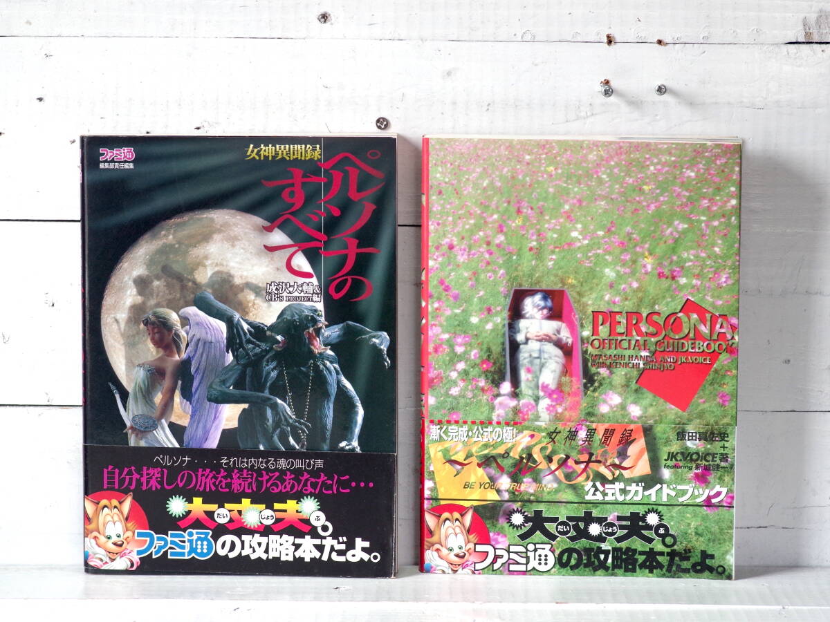 M13222【PS】帯・ハガキ付き 女神異聞録ペルソナ 公式ガイドブック ペルソナのすべて 攻略本 ファミコン通信編集部 2冊セット 外装除菌済み拍卖