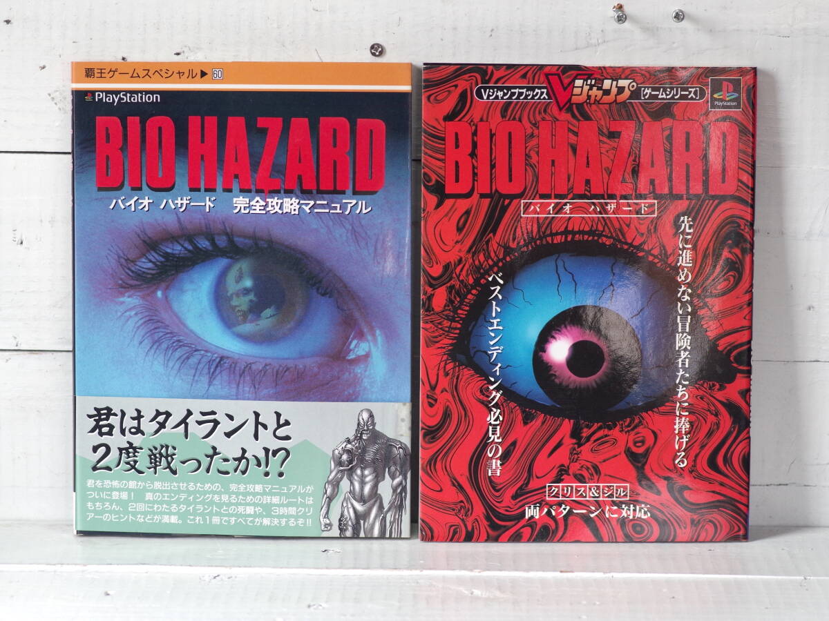 M13223【PS】帯付き バイオハザート完全攻略マニュアル 覇王ゲームスペシャル Vジャンプ(袋とじ未開封) 2冊セット 外装除菌 ゆうめーる500g拍卖