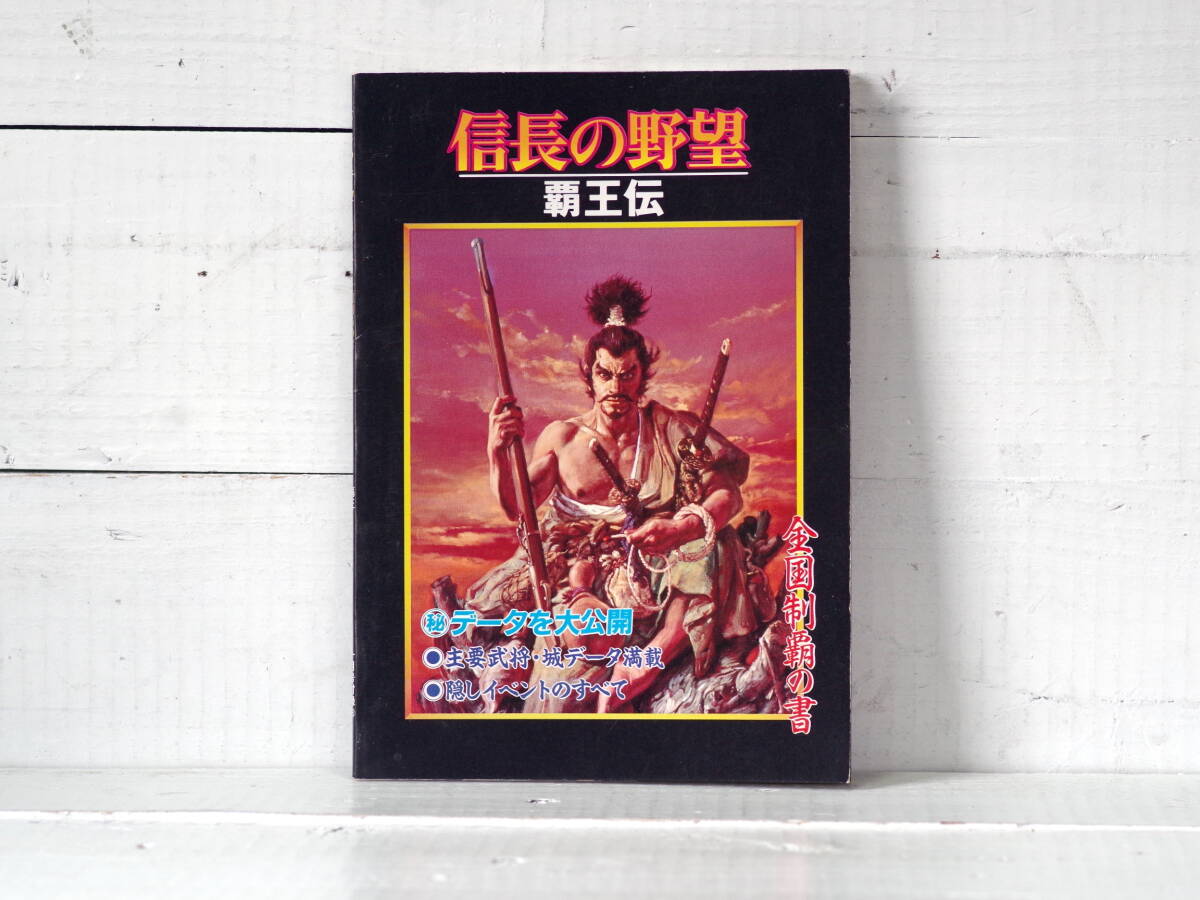 M13234【SFC】信長の野望 覇王伝 全国制覇の書 スーパーゲームマガジン覇王1月号付録 外装除菌 ゆうめーる150g 拍卖