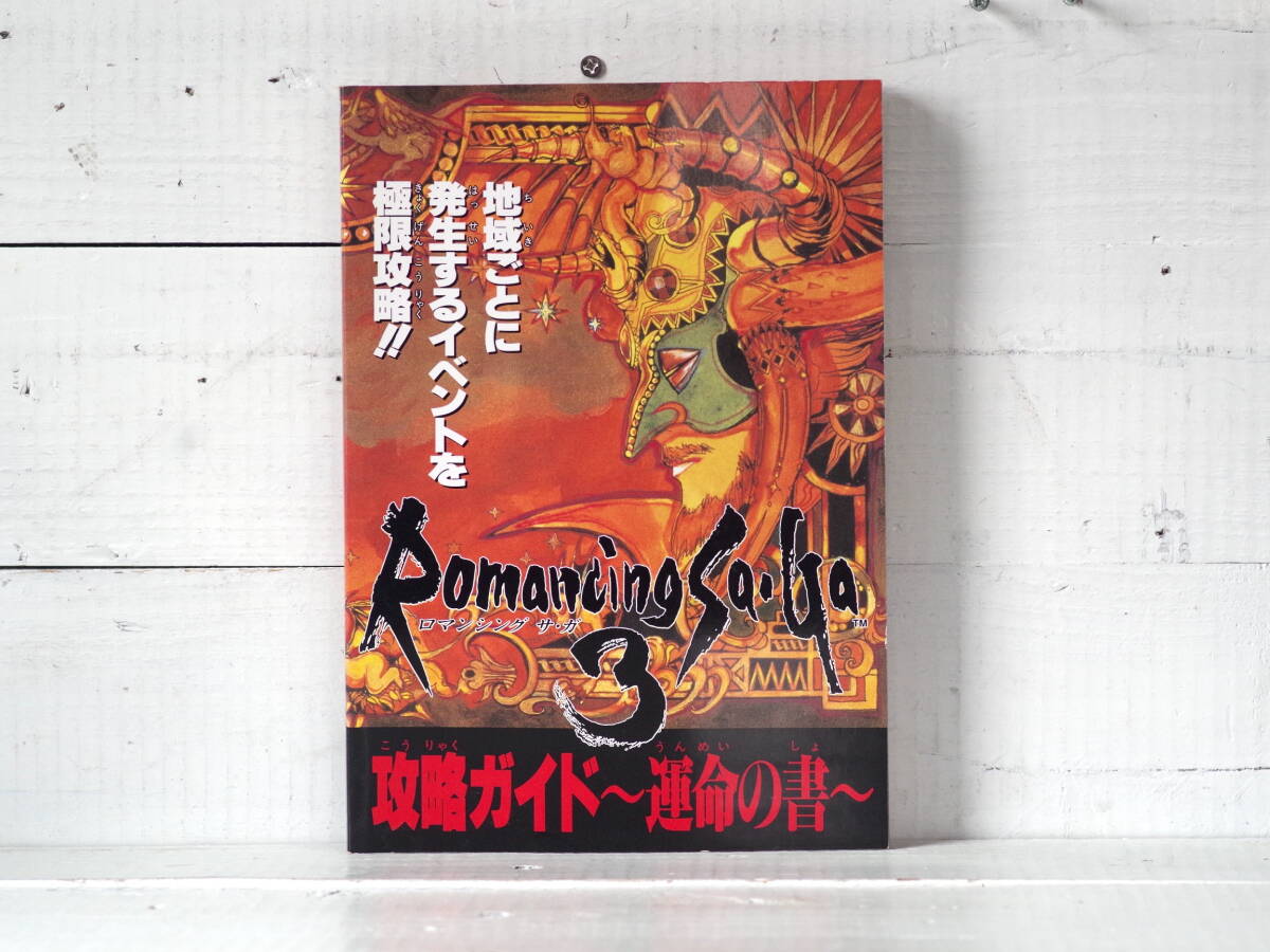 M13235【SFC】ロマンシングサガ3 攻略ガイド〜運命の書〜 ファミマガ平成7年12月号付録 外装除菌 ゆうめーる150g拍卖
